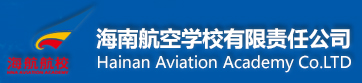 海南航空學(xué)校有限責(zé)任公司