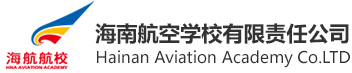 海南航空學(xué)校有限責(zé)任公司