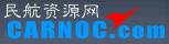 民航資源網(wǎng)