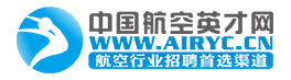 中國(guó)航空英才網(wǎng)