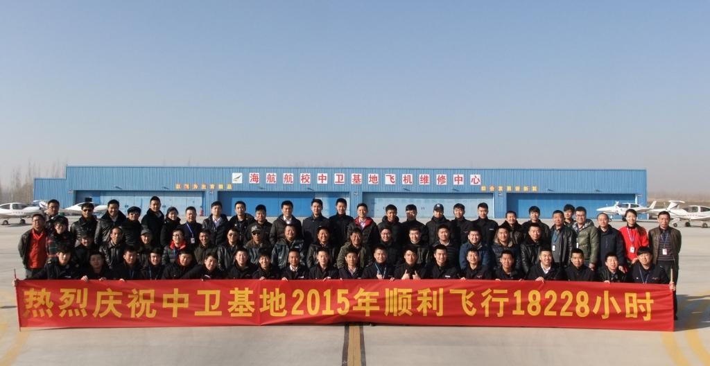 海航航校中衛(wèi)基地2015年順利飛行18228小時
