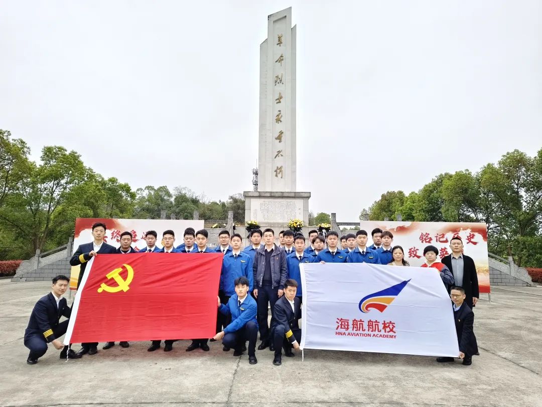 緬懷先烈守初心，傳承精神擔(dān)使命——海航航校開展清明祭掃活動